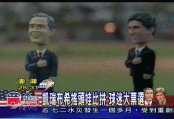 凱瑞布希搖頭娃比拼　球迷大票選