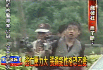 逃亡壓力大 張錫銘性格恐丕變