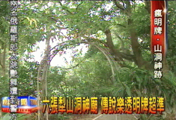 六張犁山洞神廟　傳說樂透明牌超準