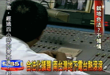 合法化議題　南台灣地下電台熱滾滾