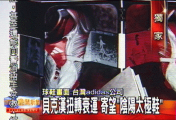〈獨家〉金童貝克漢改運　新球鞋融合太極乾坤