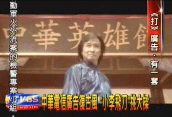 中華電信廣告復古風　「小李飛刀」挑大樑