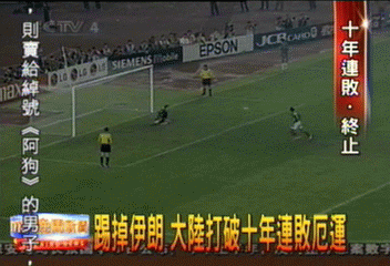 踢掉伊朗 大陸打破10年連敗厄運