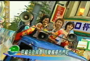 旺福沿街拜票　音樂橫掃西門町
