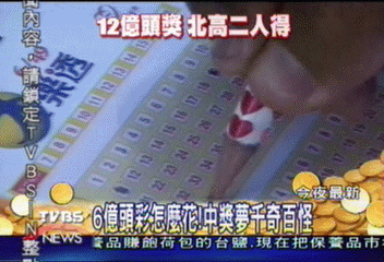 6億頭彩怎麼花！　中獎夢千奇百怪
