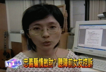 忠義騙情斂財？　聽障前女友控訴