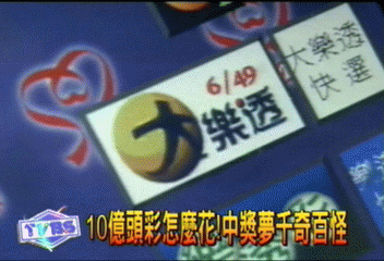 10億頭彩怎麼花！　中獎夢千奇百怪