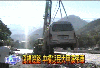 沒橋沒路　中橫災民大甲溪吊車