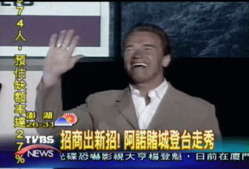 招商出新招！　阿諾賭城登台走秀