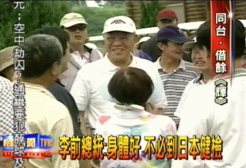 李前總統:身體好 不必到日本健檢