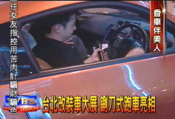 台北改裝車大展 鍘刀式跑車亮相