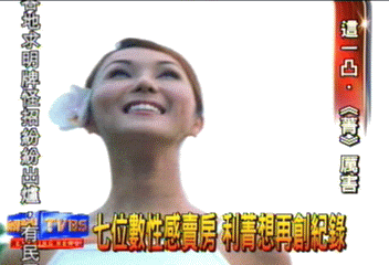 七位數性感賣房　利菁想再創紀錄