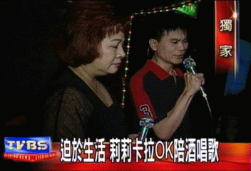 〈獨家〉迫於生活 莉莉卡拉OK陪酒唱歌