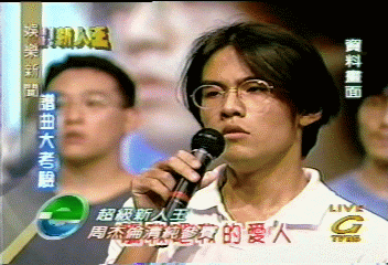 周杰倫的第一次 娛樂新聞大曝光