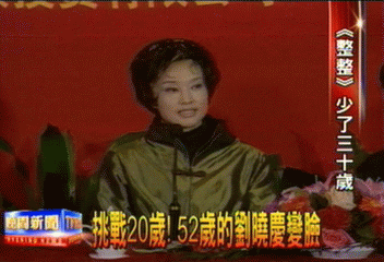 挑戰20歲! 52歲的劉曉慶變臉