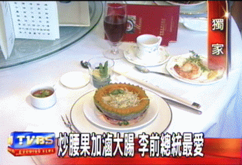 扁李兩位總統最愛美食 獨家曝光!
