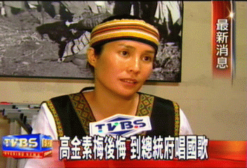 高金素梅後悔 到總統府唱國歌