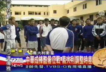 中華成棒酷暑征戰　義大利調整時差