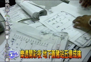 地下樂透也瘋狂！　五億簽金　抄了！
