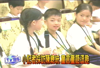 小記者採訪陳總統 童言童語逗趣