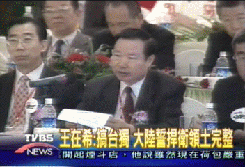王在希：兩岸關係已到了危險邊緣