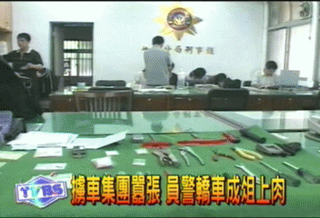 擄車集團囂張　員警轎車成俎上肉