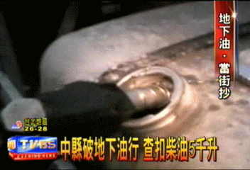 中縣破地下油行 查扣柴油5千升