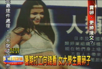 暑期打工向錢看 女大學生賣卵子