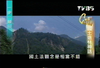 【一步一腳印】國在山河破 國土造林神話