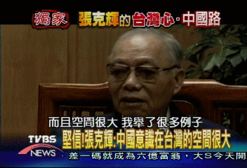 【張克輝的台灣心‧中國路】張克輝：中國意識在台灣的空間很大