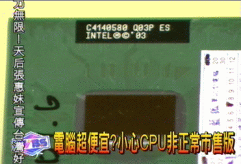 電腦超便宜？　小心CPU非正常市售版