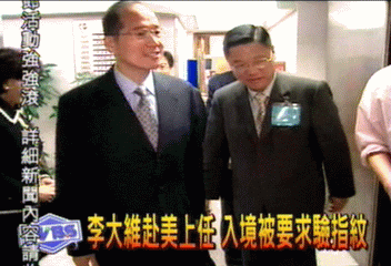 李大維赴美上任 入境被要求驗指紋