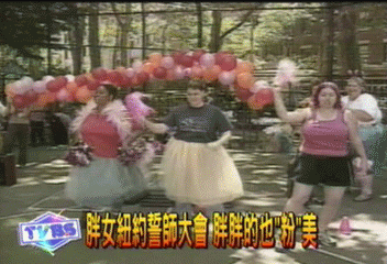 胖女紐約誓師大會　胖胖的也粉美