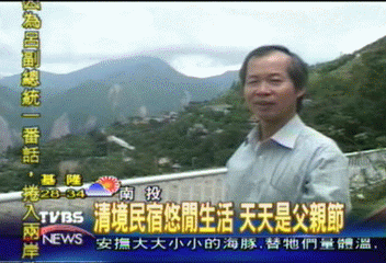 清境民宿悠閒生活 天天是父親節