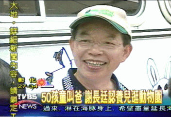 50孩童叫爸　謝長廷認養兒逛動物園