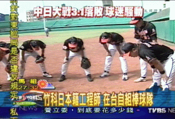 竹科日本籍工程師 在台自組棒球隊