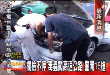 攔檢不停　毒蟲闖高速公路　警開18槍
