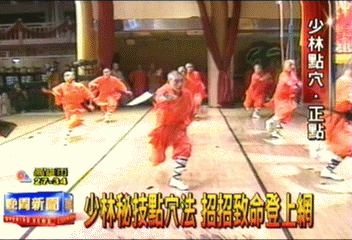 少林秘技點穴法 招招致命登上網