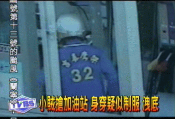 小賊搶加油站 身穿疑似制服 洩底