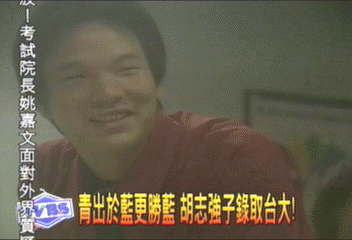 青出於藍更勝藍　胡志強子錄取台大！