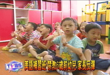 美語補習班 禁教6歲前幼兒 家長反彈