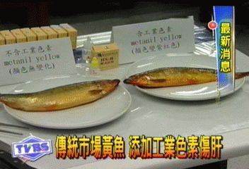 傳統市場黃魚 添加工業色素傷肝