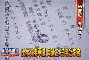 出示費用單據 周清玉:沒用公家錢