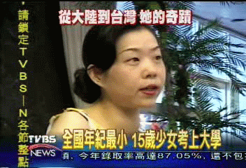 來台插班 15歲周芸成最年輕大學生