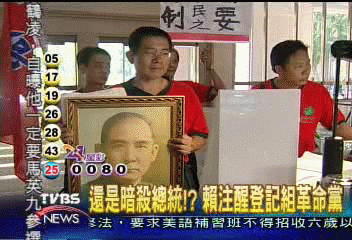 還是暗殺總統!? 賴注醒登記組革命黨