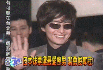 日本妹票選最愛熟男 裴勇俊奪冠!