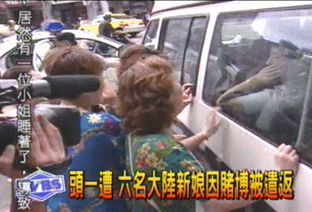 頭一遭　6名大陸新娘因賭博被遣返
