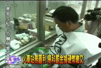 火車站務圖利 易科罰金換硬幣繳交