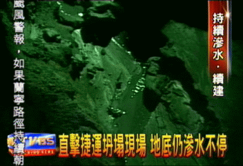 直擊捷運坍塌現場　地底仍滲水不停