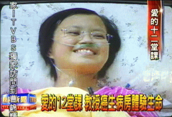 愛的12堂課 教授癌生病房體驗生命
